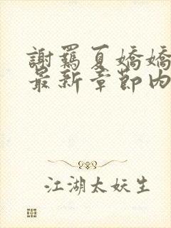 谢羁夏娇娇小说最新章节内容介绍