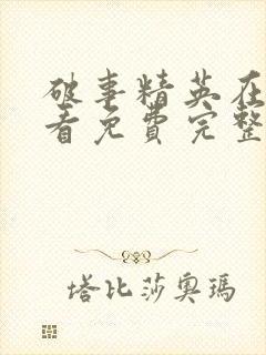 破事精英在线观看免费完整版