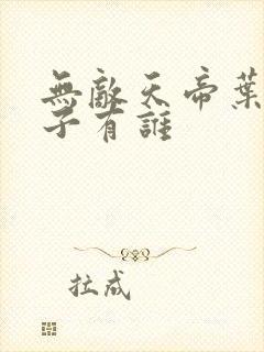 无敌天帝叶凡妻子有谁封面