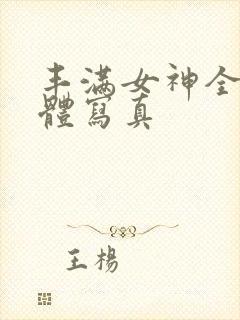 丰满女神全光裸体写真