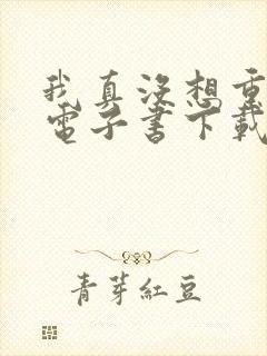 我真没想重生啊电子书下载封面