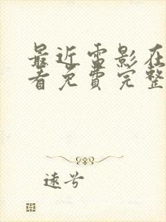 最近电影在线观看免费完整版高清封面