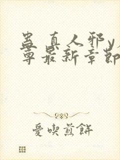 蛊 真人邪y魔尊最新章节更新内容