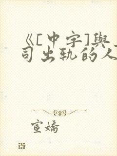 《[中字]与上司出轨的人妻》2019年
