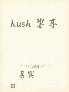 hush 响耳