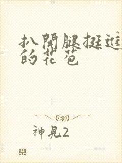 扒开腿挺进湿润的花苞封面