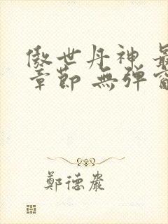 傲世丹神 最新章节 无弹窗