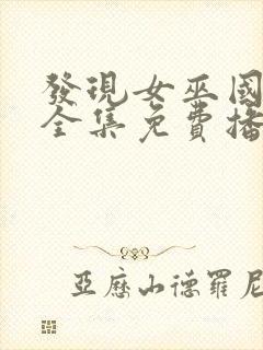 发现女巫国语版全集免费播放封面