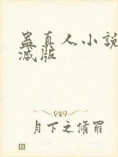 蛊真人小说未删减版