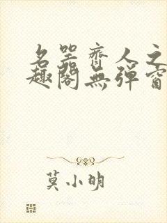 名器齐人之福笔趣阁无弹窗封面