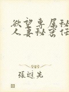 欲望专属秘书,人妻秘密任务