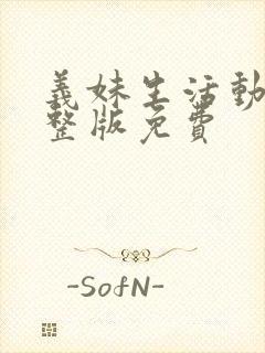 义妹生活动漫完整版免费