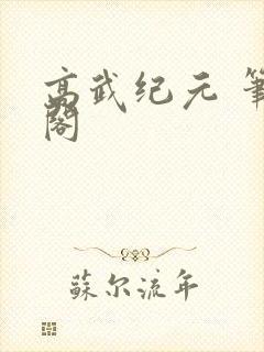 高武纪元 笔趣阁