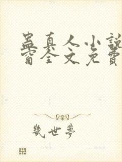 蛊真人小说无弹窗全文免费阅读