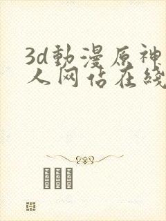 3d动漫原神同人网站在线观看