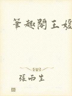 笔趣阁王媛张宇封面