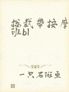 总裁带按摩器上班bl