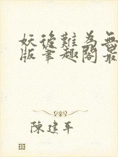 妖后难为无删减版笔趣阁最新章节封面