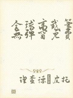 全球高武笔趣阁无弹窗免费阅读