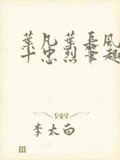 叶凡叶长风一门十忠烈笔趣阁封面