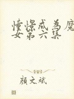 憧憬成为魔法少女第六集