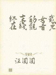 终末的女武神三在线观看免费高清封面