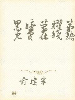 黑暗荣耀第二季免费在线热播