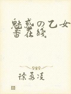 魅惑の乙女と里番在线