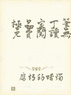 极品家丁笔趣阁免费阅读无弹窗