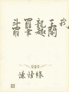 斗罗龙王我为阎罗笔趣阁