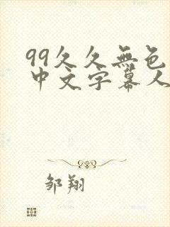 99久久无色码中文字幕人妻