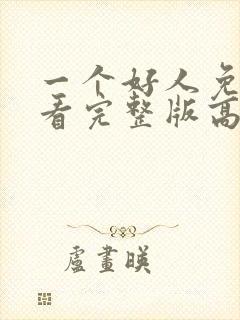 一个好人免费观看完整版高清