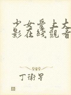 少女爱上大叔电影在线观看完整版