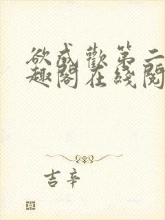 欲成欢第二部笔趣阁在线阅读