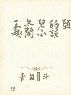 王冬儿的堕落笔趣阁小说