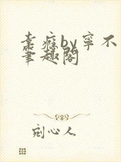 幸瘾by宁不语笔趣阁