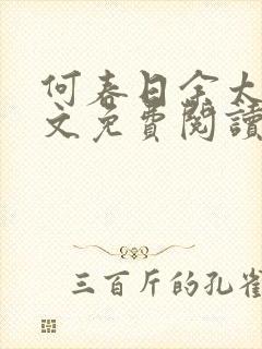 何春日余太君全文免费阅读笔趣阁