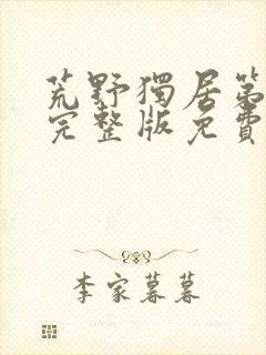 荒野独居第八季完整版免费观看