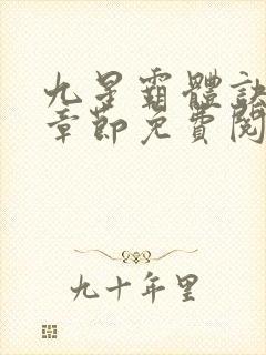 九星霸体诀最新章节免费阅读下载封面