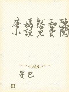 唐嫣然和陈万里小说免费阅读