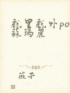 戏里戏外po 苏玛丽