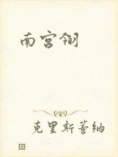 南宫翎