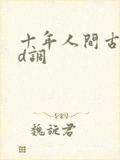 十年人间古筝谱d调