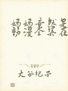 妈妈竟然是魅魔动漫全集在线观看