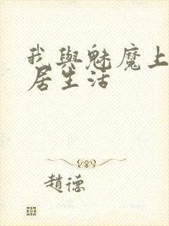 我与魅魔上司同居生活封面