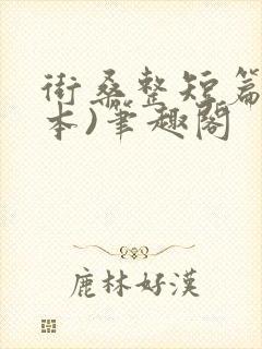 街桑整短篇(全本)笔趣阁