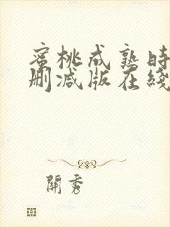 蜜桃成熟时3未删减版在线播放