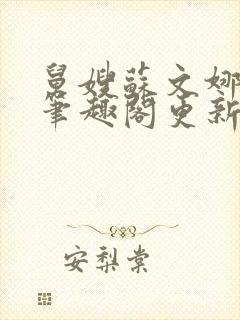 舅嫂苏文娜小说笔趣阁更新时间