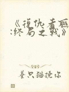 《复仇者联盟4:终局之战》国语