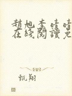 赵旭李晴晴小说在线阅读免费阅读